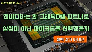 엔비디아가 그래픽 D램으로 삼성 대신 마이크론의 ‘GDDR6X’를 선택했습니다. 그 의미와 그래픽 D램 시장 전망을 짚었습니다.