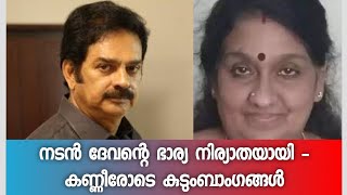 നടൻ ദേവന്റെ ഭാര്യ അന്തരിച്ചു - കണ്ണീരോടെ കുടുംബാംഗങ്ങൾ