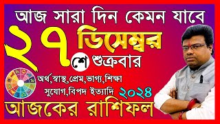 Ajker Rashifal 27 december 2024 | আজকের রাশিফল ২৭ ডিসেম্বর ২০২৪ | #AjkerRashifal | Aj Ka Rashifal