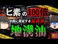 【2024年】『ヒ素の100倍の発がん性』下水や残飯から作られた『地溝油』を食べさせられていた国民　 5つ星高級ホテルでも使われていた中国の闇…【ゆっくり解説】きめぇ丸
