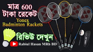 মাত্র ৬০০ টাকা রেকেট | Badminton Brackets | রিভিউ দেখুন | Review Now | Yonex #yonex #badminton