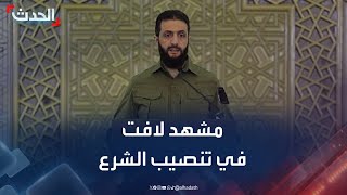 مشهد لافت خلال تنصيب \