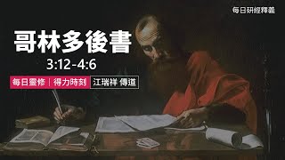 《哥林多後書》3:12-4:6｜第06集｜揭去內心的帕子