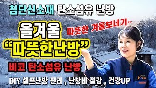 따뜻한난방 신소재 탄소섬유 원적외선 난방안내 _셀프시공편리