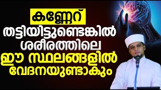 കണ്ണേറ് തട്ടിയുട്ടുണ്ടെങ്കിൽ ശരീരത്തിലെ ഈ സ്ഥലങ്ങളിൽ വേദനയുണ്ടാകും