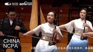 Huqin Ensemble “Wanquan River”-A Concert of Huqin Masters