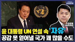 [최영일의 시사본부]  尹 대통령 첫 UN 연설, 어떻게 들었나 (십분 인터뷰-김준형 전 국립외교원장)｜KBS 220921방송