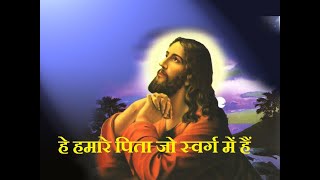 हे हमारे पिता जो स्वर्ग में हैं । प्रभु की प्रार्थना । Our father in Hindi | Lord's Prayer in Hindi