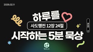 2025.02.11 하루를 시작하는 5분 묵상 | 하시오 | 사도행전 12장 24절 | 김현태 목사 | 함께하는교회 | 새벽Q.T예배