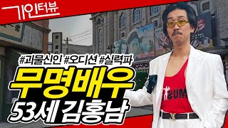 오디션만 543번 연남동 무명배우 53세 김홍남[기인터뷰]