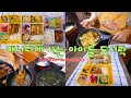 🇨🇦캐나다에 사는 아이들의 한식 런치박스/매일 아이들이 좋아하는 메뉴로 준비하는 도시락/korean lunchbox