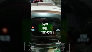 詩吟 吟詠 「江南の春」 #詩吟#吟詠#江南の春