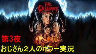 THE QUARRY（クアリー）悪魔のサマーキャンプ】　おじさん２人のホラー実況　第3夜