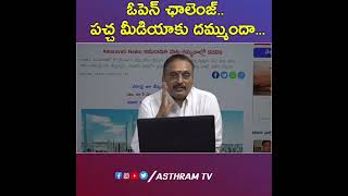 ఓపెన్ ఛాలెంజ్  పచ్చ మీడియాకు దమ్ముందా... #chandrababu #ysjagan #pawankalyan #shots #tdpvsycp