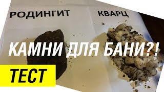 Камни для бани. Какие лучше купить для закрытой каменки? Уникальный тест.