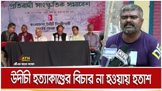 যশোরে উদীচী হত্যাকাণ্ডের বিচার না পাওয়ায় ক্ষুব্ধ ও হতাশ সাংস্কৃতিক কর্মীরা | ATN Bangla News