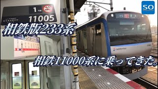 【相鉄版233系】相鉄11000系に乗ってきた。