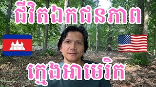 Episode 178: ជីវិតឯកជនភាព ក្មេងអាមេរិក 🇺🇸