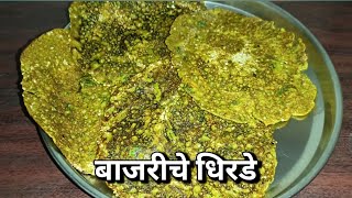 बाजरीच्या पिठापासुन बनवा चटपटीत नाष्ट्याचा पदार्थ / Bajra Snacks / Authentic Maharastrian Recipe