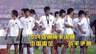 n the 2004 Asian Cup, China drew 1-1 with Iran, and the two sides entered a penalty shootout!