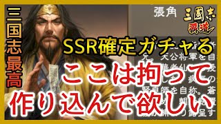 【三國志 覇道】ガチャ＆雑談/S17/SSR確定ガチャしつつ雑談！結構好き覇道【三国志】