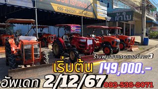 อัพเดทรถหน้าร้าน 2/12.67 เริ่มต้น 149,000 #เซลล์เจมส์0835388071 #ร้านพูนเสมอแทรกเตอร์สาขา3