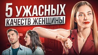 Эти качества УБИВАЮТ интерес у мужчин! Как найти отношения своей мечты?