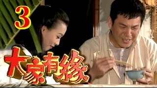 大家有緣 第 03 集 龍劭華+張庭+慕鈺華 主演