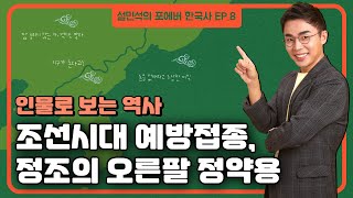 조선시대 후기 실학자들, 이익 \u0026 정약용 | 설민석의 [포에버 한국사] EP.8 (풀버전)