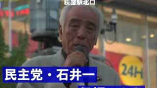 石井一・民主党｜保坂のぶとに応援メッセージ