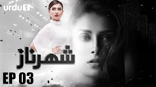 Shehrnaz | Episode 03 | Ayeza Khan | Aly Khan | Sajid Hasan | Pakistani Drama | Urdu1 TV Dramas