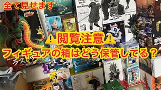 【閲覧注意】フィギュアの箱どうしてますか？全ての箱の全貌を公開します　ドラゴンボール　僕のヒーローアカデミア　アニメ　フィギュア　一番くじ　プライズ　相場　ラストワン　ヒーローズ　刃牙　リゼロ