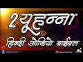 2 यूहन्ना हिंदी ऑडियो बाइबिल i 2 john hindi audio bible