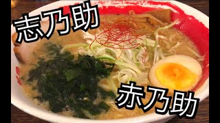 志乃助で赤乃助ラーメンをすする