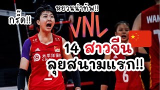 หยวนนำกรี๊ด!! 14 รายชื่อสาวจีนลุยสนามแรก!! VNL2023🇨🇳😱🔥