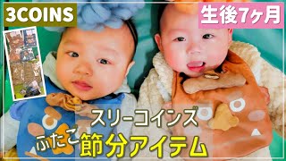 3COINS】2023年スリコの節分グッズ 双子赤ちゃん着てみました👶👶双子生後221日目（生後7ヶ月）