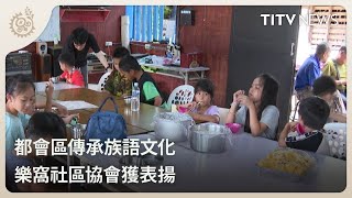 都會區傳承族語文化 樂窩社區協會獲表揚｜每日熱點新聞｜原住民族電視台