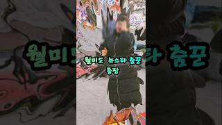 장민 - 밀양아리랑 - 월미도 새로운 춤꾼 뉴페이스 등장 street dance