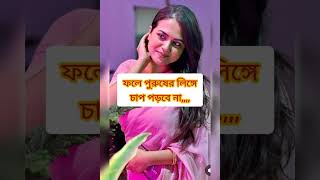 আপনার সুবিধা মতো স্ত্রীর ২ পা ফাঁকা করে,,।😊❤️#youtubeshorts #viralvideo #viral #shorts