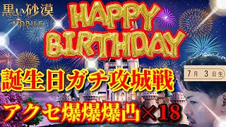 【黒い砂漠モバイル】BirthDay攻城戦LIVE!!誕生日はやっぱ城でしょ＆18回分太古アクセ爆爆爆凸…Black Desert Mobile