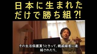 日本に生まれただけで勝ち組⁈【ひろゆき】【切り抜き】