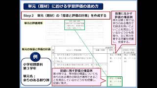 授業づくりの基礎技術（学習評価の考え方）②