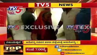 ಅರೋಗ್ಯ ಸಚಿವರ ತವರು ಜಿಲ್ಲೆಯಲ್ಲಿ ಅನಾರೋಗ್ಯ..! | TV5 Kannada