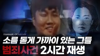 소름 돋게 가까운 거리에 있었던 살인자들 | 범죄 사건 2시간 연속 재생 | 샨나엘