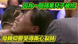 因為一個蘋果兒子被拐 愧疚母親見到兒子差點站不住《等着我》