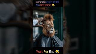 এদের কান্ড দেখলে আপনি উড়ে উড়ে হাসবেন #funny #comedy