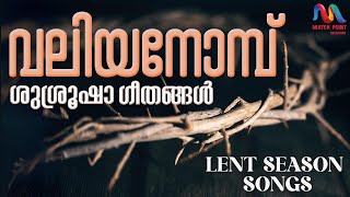 Valiya Nombu Songs | വലിയ നോമ്പ് ശുശ്രുഷ ഗീതങ്ങൾ | Hosanna, Good Friday, Easter Songs | Passion Week