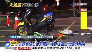 外送員路口疑未減速 撞拖板車亡 母跪地痛哭│中視新聞 20200220