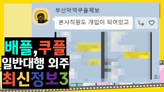 [역대급 제보] 쿠팡플러스 본사직원이 부산 쿠플관련 되어있다?! 사실일까? /  새로 들어온 NEW 정보, 배플 ,쿠플 , 특히 일반대행 (외주) 관련하여 공개