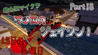 [統合版マイクラ]ワノ国のジェイソン…！13日の金曜日～コマンドブロックを使った自作ゲーム～ Part18